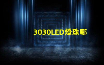 3030LED燈珠哪個(gè)廠家質(zhì)量好？3030LED燈珠的主要技術(shù)參數(shù)是什么？